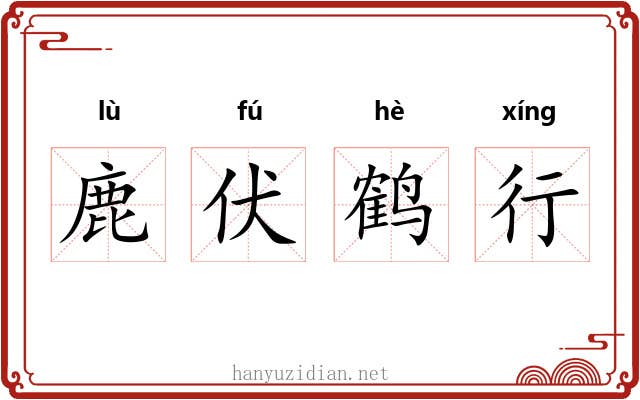 鹿伏鹤行