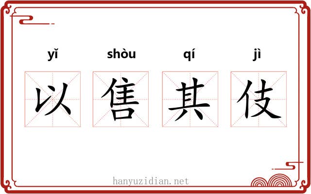 以售其伎