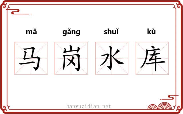 马岗水库