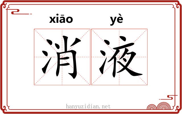 消液