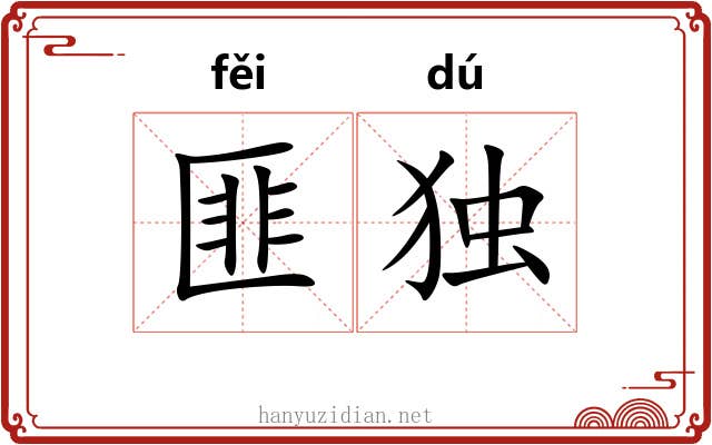 匪独