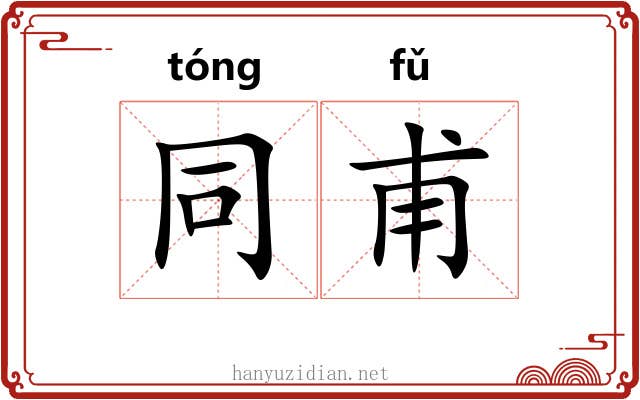 同甫