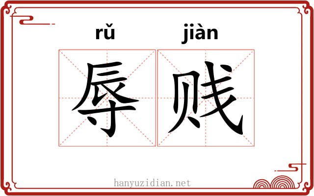 辱贱