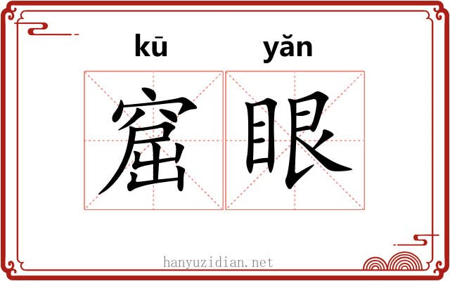 窟眼