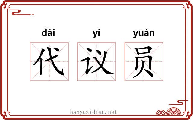 代议员
