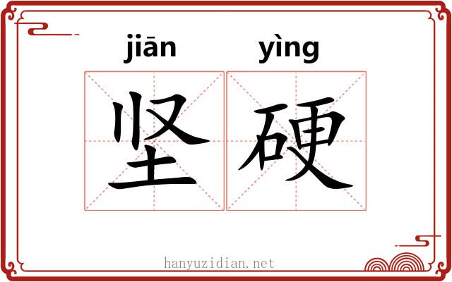 坚硬 坚硬