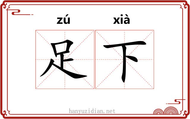 足下
