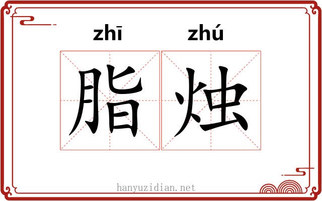 脂烛