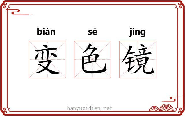 变色镜 变色镜