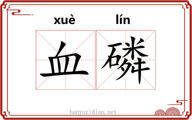 血磷 血磷