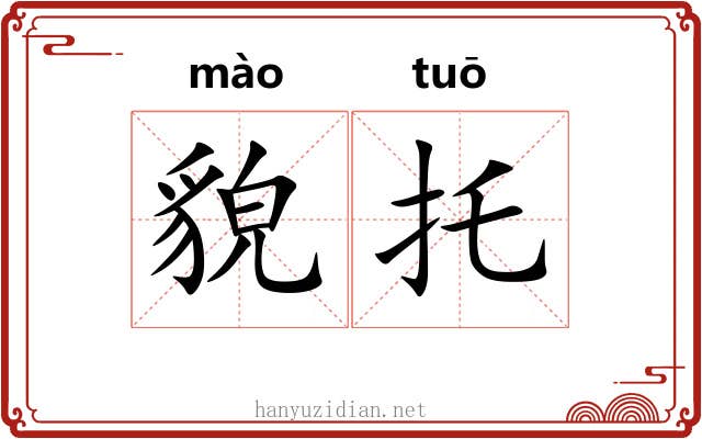 貌托