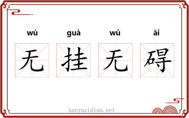 无挂无碍 无挂无碍