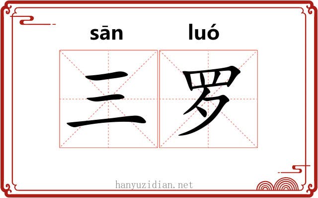 三罗 三罗