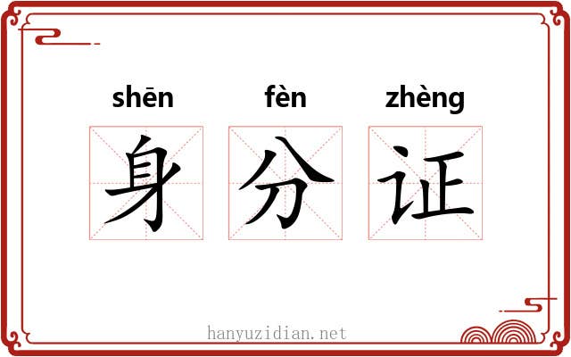 身分证