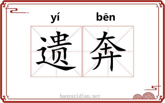 遗奔