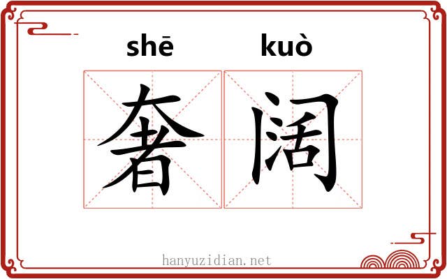 奢阔
