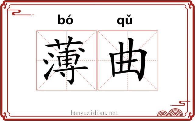 薄曲 薄曲