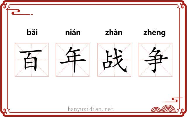 百年战争 百年战争