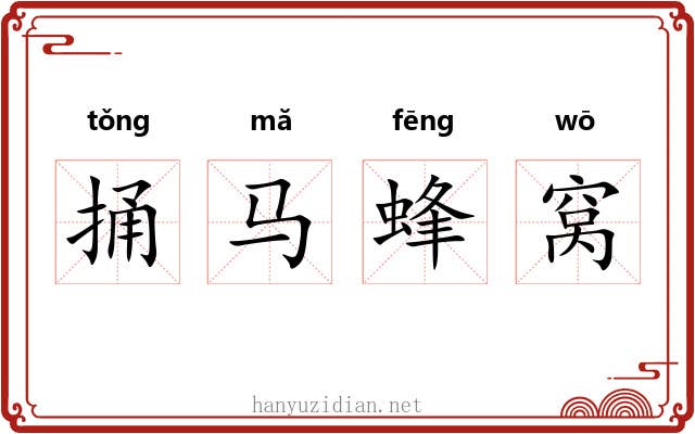 捅马蜂窝