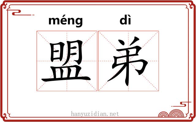 盟弟 盟弟