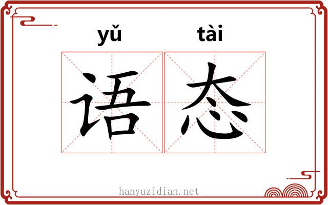语态