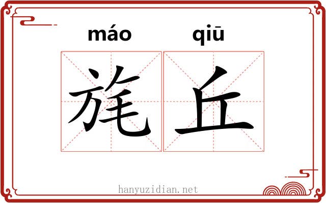旄丘