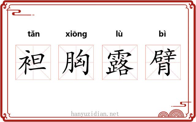 袒胸露臂 袒胸露臂