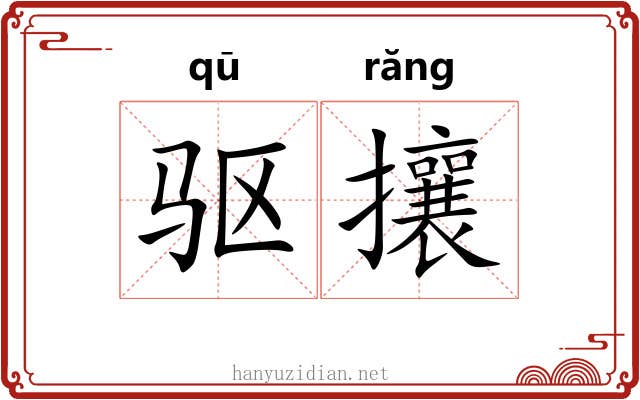 驱攘