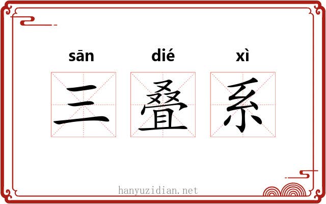三叠系 三叠系