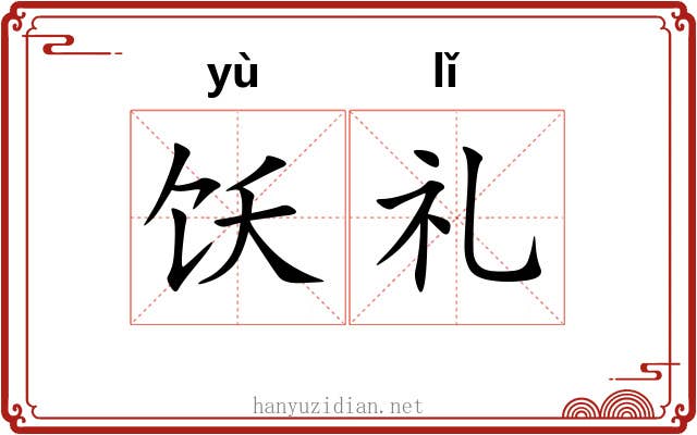 饫礼