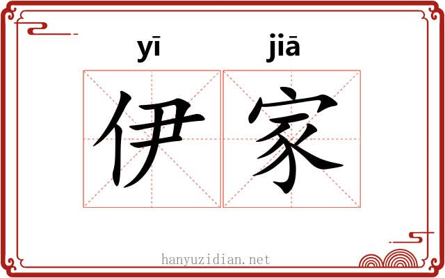 伊家 伊家