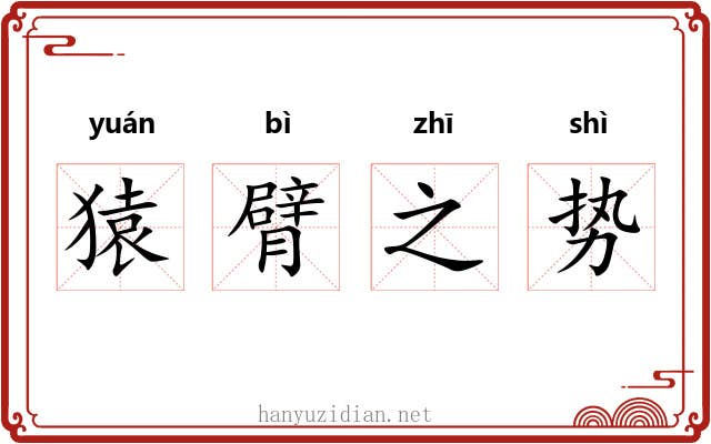猿臂之势 猿臂之势