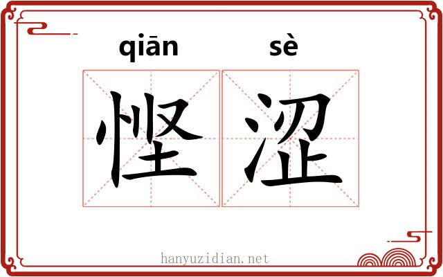 悭涩