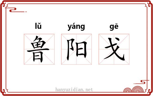 鲁阳戈 鲁阳戈