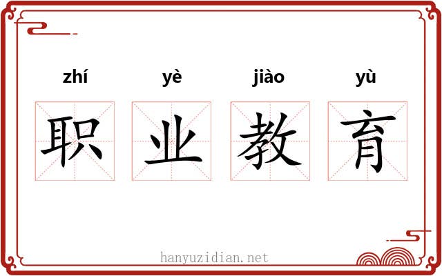 职业教育 职业教育