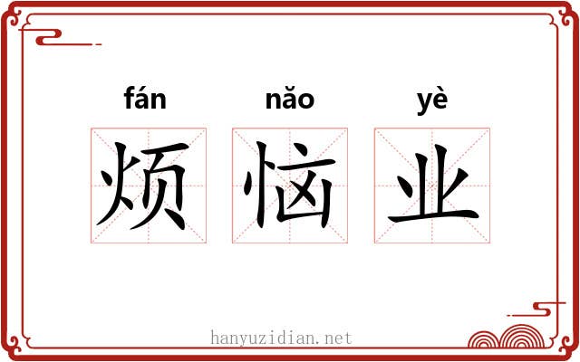 烦恼业