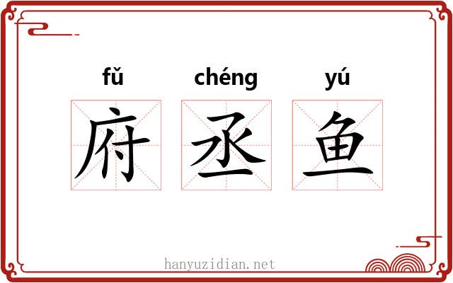 府丞鱼 府丞鱼