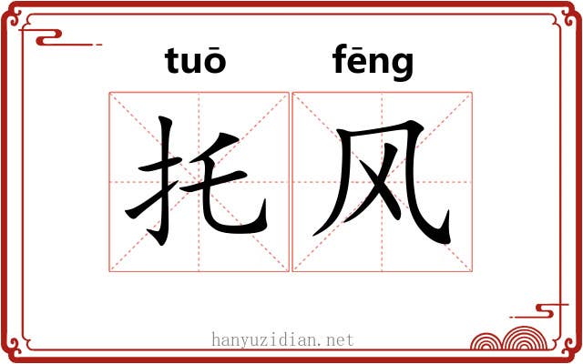 托风 托风