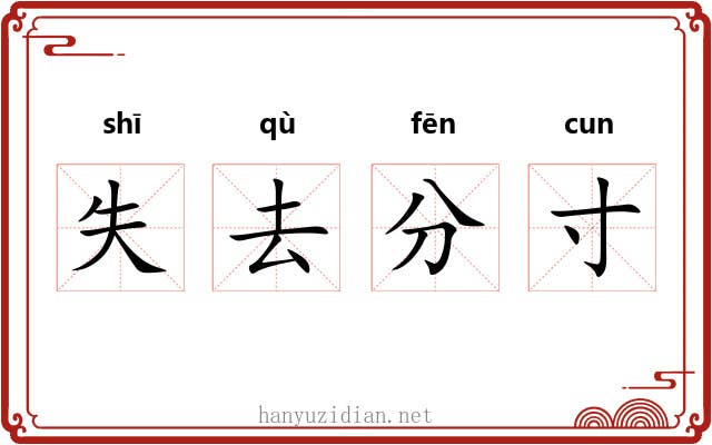 失去分寸