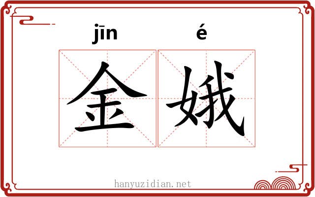 金娥 金娥