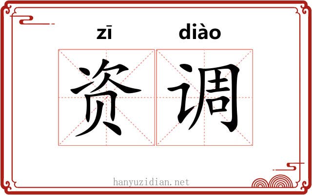 资调 资调