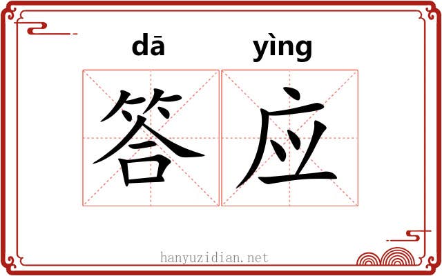 答应 答应