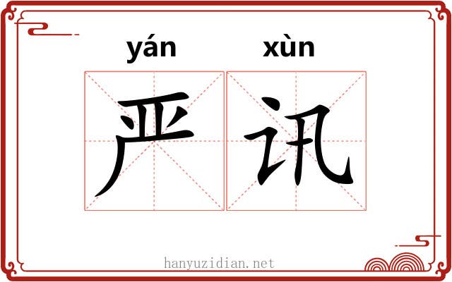 严讯