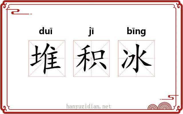 堆积冰 堆积冰