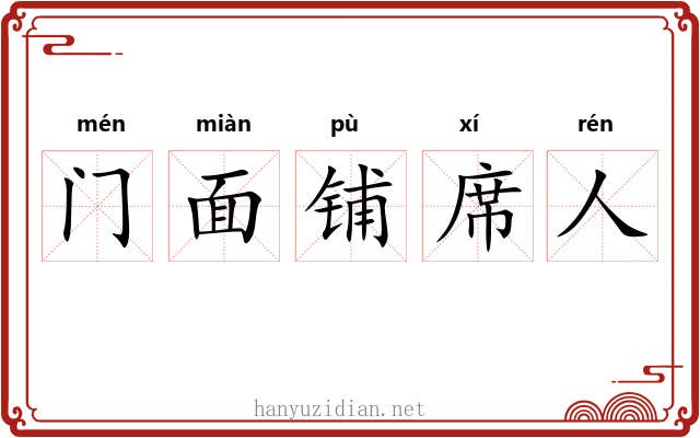 门面铺席人