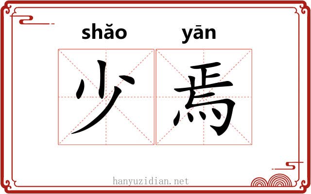 少焉