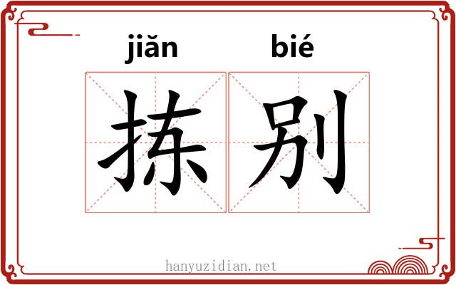拣别