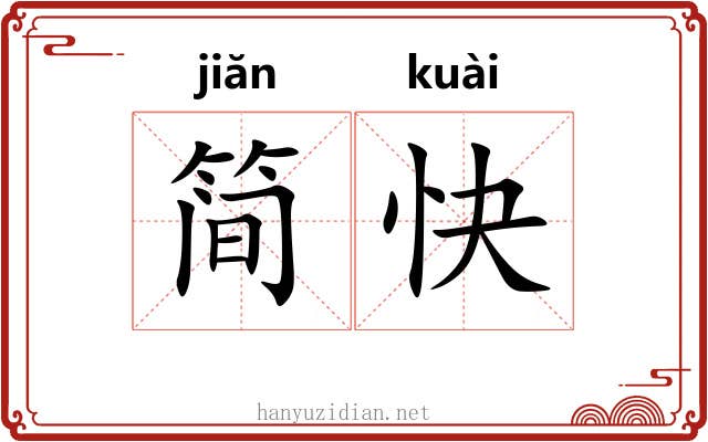 简快
