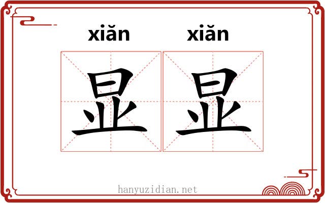 显显