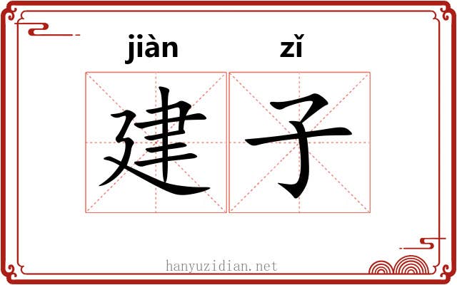 建子